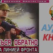 Аудиокнига Фронт За Линией Фронта