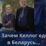 Зачем Келлог Едет В Беларусь Елена Бюн