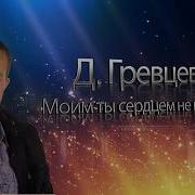 Дмитрий Гревцев Моим Ты Сердцем Не Играй Скачать