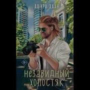 Ашира Хаан Аудиокниги