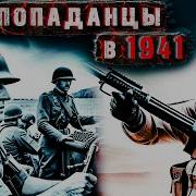 Попаданцы Страйкболисты 1941 3 2