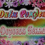 С Днем Рожден Бэлле