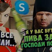 Батюшка Валакас Звонит В Спа Салон Очистить Грехи И Забрать Свое Пиво