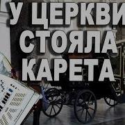 Вячеслав Абросимов У Церкви Стояла Карета