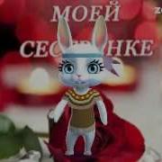Поздравление Зайки Сестре
