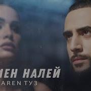 Бармен Налей Remix Karen Туз