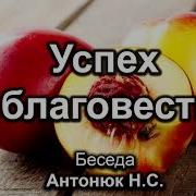 Успех В Благовестии Антонюк Н С Беседа Мсц Ехб