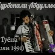 Курбонали Абдуллоев Туёна