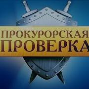 Прокурорская Проверка Заставка