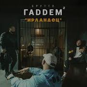 Ирландец Брутто Скачать