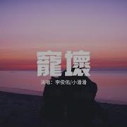 李俊佑 小潘潘 潘柚彤 寵壞