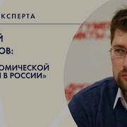 Василий Кокарев Экономический Спад России