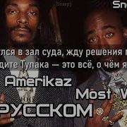 2 Of Amerikaz Most Wanted На Русском