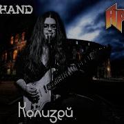 Stonehand Колизей Aria Cover