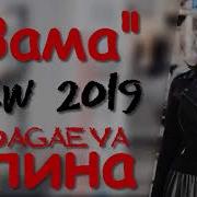 Элина Дагаева Зама Время