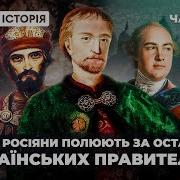 Навіщо Московитам Рештки Наших Правителів Реальна Історія З Акімом Галімовим