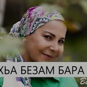 Безам Бара Са