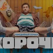 Короче