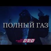 Полный Газ Big Russian Boss