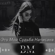 Ето Мой Судьба Написано Такой