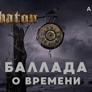 Sabaton Al Cover Балада О Времени