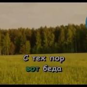 Песня Лешего Караоке