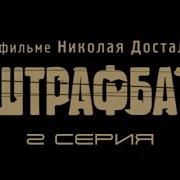 Штрафбат 2 Серия Онлайн