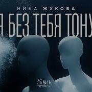 Тону Минус Ника Дукова