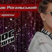 Ярослав Рогальский Мокрые Кросы