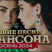 Сергей Росс Лучшие Хиты 2024