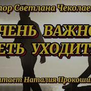 Как Важно Во Время Уходить 3 09 Наталья Прокошина