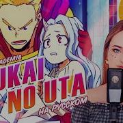 Bnha На Русском Koukai No Uta Поёт Ellimarshmallow