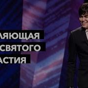 Джозеф Принс Сила Причастия