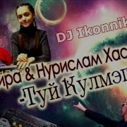 Гульфира Нурислам Хасановы Туй Кулмэге Dj Ikonnikov E X C Version