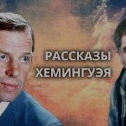 Хемингуэй Рассказы