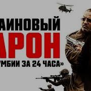 Кокаїновий Барон