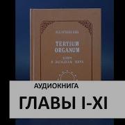 Петр Успенский Tertium Organum Ключ К Загадкам Мира