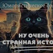 Ну Очень Странная История Книга 2