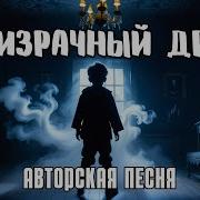 Призрачный Друг Авторская Песня