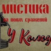 Мистика На Полях Сражений У Колодца