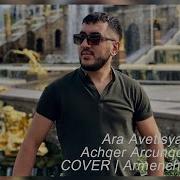 Ara Avetisyan Achqer Arcunqov