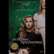 Острые Предметы Аудиокнига