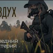 Последний Критерий Воздух