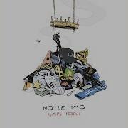 Стэнли Запишет Хит Noize Mc