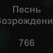 Песнь Возрождения 766