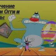 Разоблачение Заставки Огги И Тараканы
