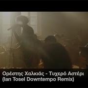 Ορέστης Χαλκιάς Τυχερό Αστέρι Κ Bhta Cover Ian Tosel Downtempo Remix