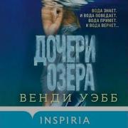 Дочери Озера Аудиокнига