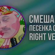 Песенка О Моде Right