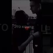 Да Пошла Ты Нахуй Со Своей Любовью Это Конец Ремикс